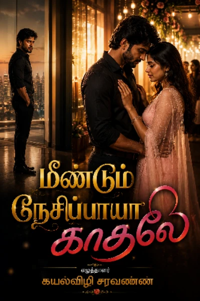 மீண்டும் நேசிப்பாயா காதலே