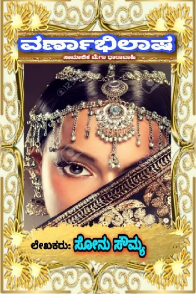 ವರ್ಣಾಭಿಲಾಷ