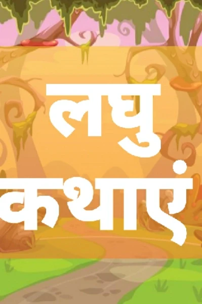 लघुकथा