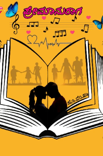 ಪ್ರೇಮಾನುರಾಗ