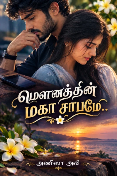 மௌனத்தின் மகா சாபமே...! (முடிவுற்றது)