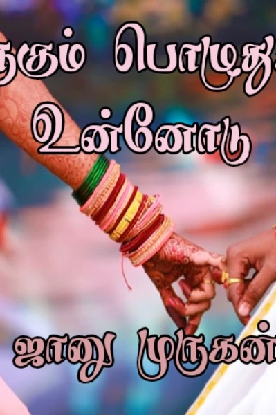 உருகும் பொழுதுகள் உன்னோடு ( முடிவுற்றது)