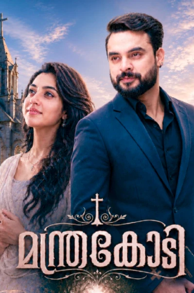 മന്ത്രകോടി 1.