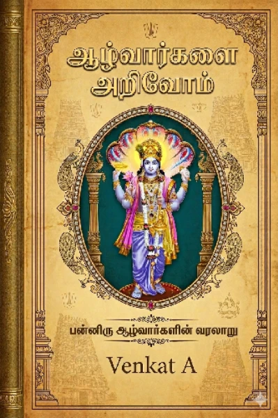 ஆழ்வார்களை அறிவோம்