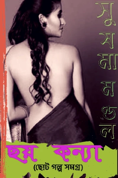 ছয় কন্যা (ছোটগল্প সমগ্র)