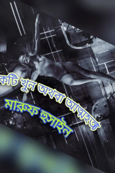 একটি খুন অথবা আত্মহত্যা