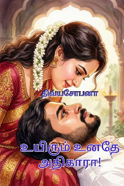 உயிரும் உனதே அதிகாரா!