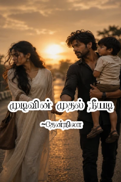 முடிவின் முதல் நீயடி