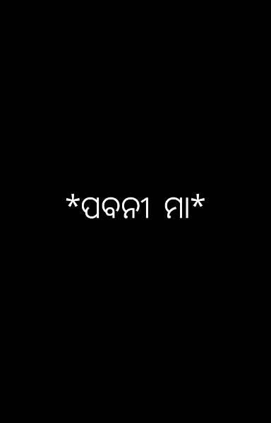 *ପବନୀ ମା*
