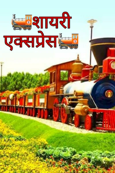 🚂शायरी एक्सप्रेस🚂