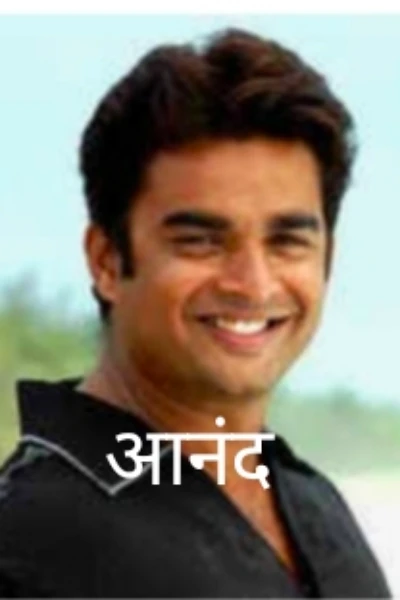 ♥️“आनंद”♥️