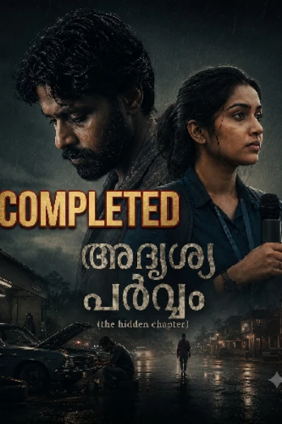 'അദൃശ്യപർവ്വം (The Hidden Chapter)'
