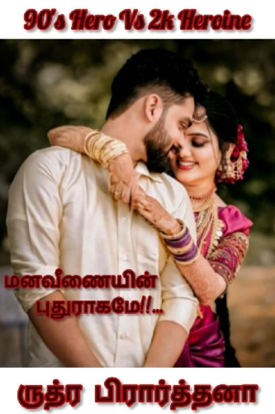 மனவீணையின் புதுராகமே!! (நிறைந்தது)