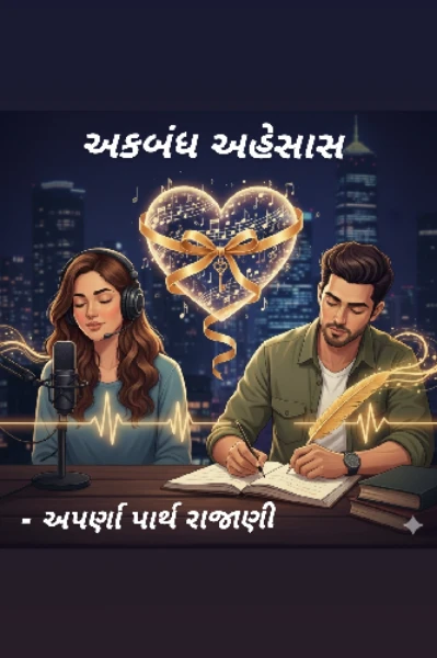 "અકબંધ અહેસાસ" (લેખન એવોર્ડ સિઝન 2 માં વિજેતા થયેલ ધારાવાહિક)