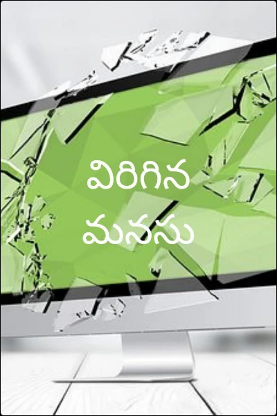 విరిగిన మనసు