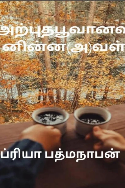 ( ✓)அற்புதபூவானவனின்(அ)வள்....