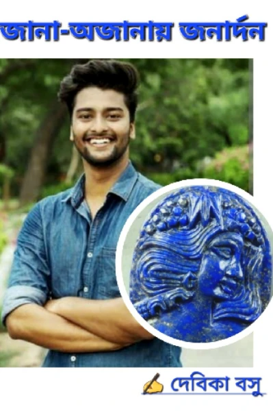 জানা-অজানায় জনার্দন