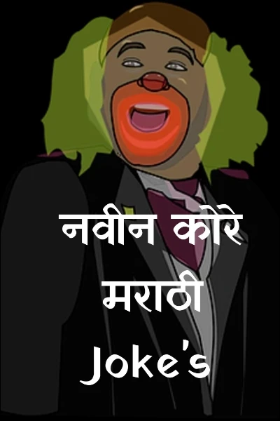 नवीन कोरे मराठी Joke's