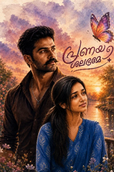 പ്രണയശലഭമേ 🦋