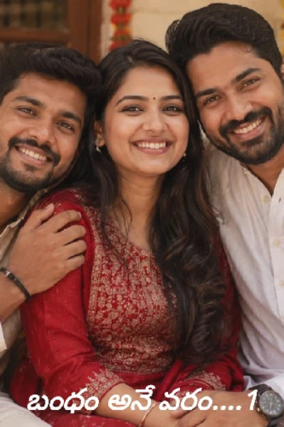 బంధం అనే వరం....1
