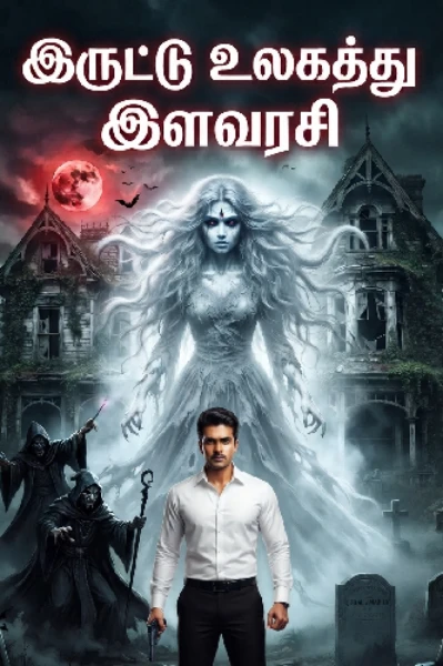இருட்டு உலகத்து இளவரசி