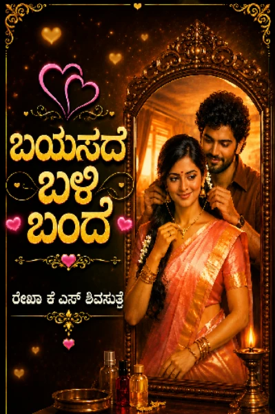 💞 ಬಯಸದೆ ಬಳಿ ಬಂದೆ 💞