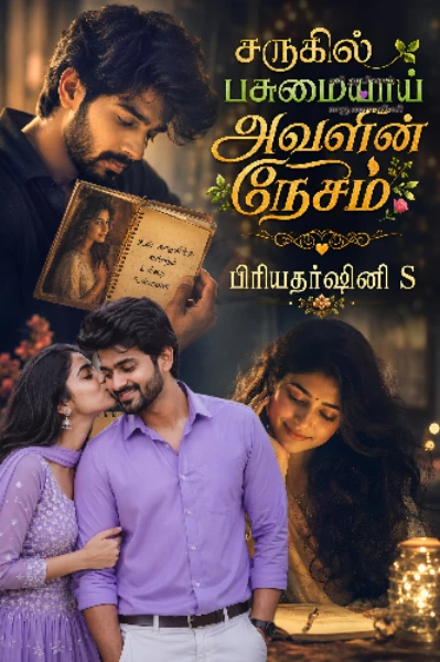சருகில் பசுமையாய் அவளின் நேசம் 🍂 1