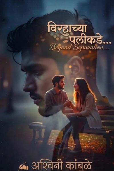 विरहाच्या पलीकडे...🩵