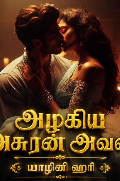 அழகிய அசுரன் அவன்