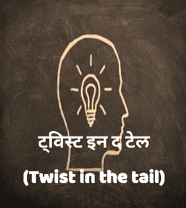 ट्विस्ट इन द टेल (Twist in the tail)