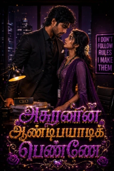 அசுரனின் ஆன்டிபயாடிக் பெண்ணே!