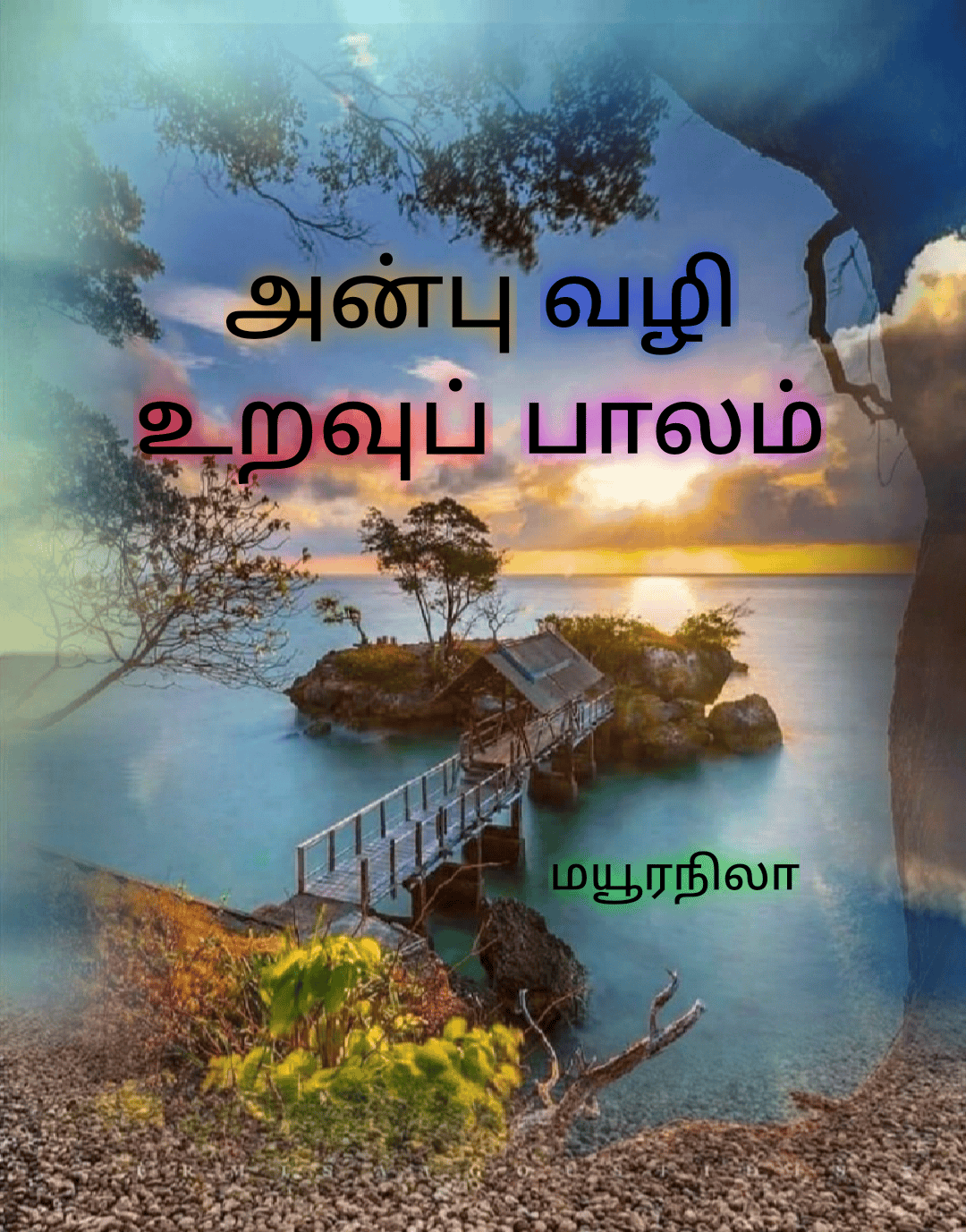 அன்பு வழி உறவுப் பாலம் (பூரணமான புதினம்)