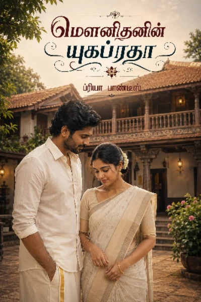 மௌனிதனின் யுகப்ரதா