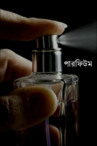 পারফিউম