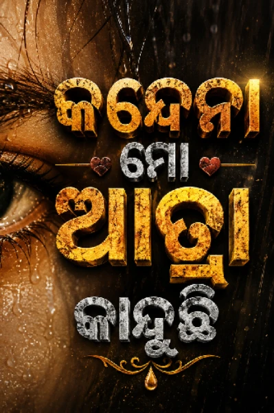 *କାନ୍ଦେନା ମୋ ଆତ୍ମା କାନ୍ଦୁଛି*