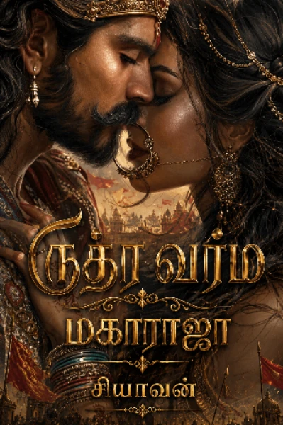 ருத்ர வர்ம மகாராஜா