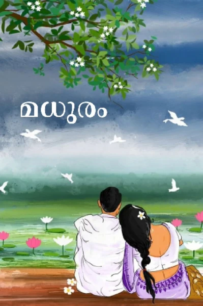 മധുരം  🎈