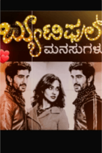 ಬ್ಯೂಟಿಫುಲ್ ಮನಸುಗಳು