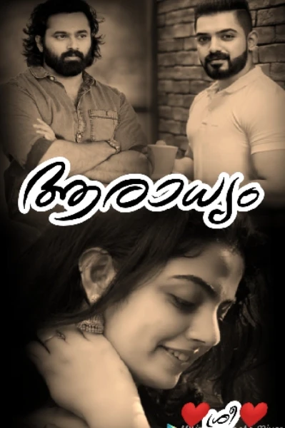 ❤️ആരാധ്യം❤️