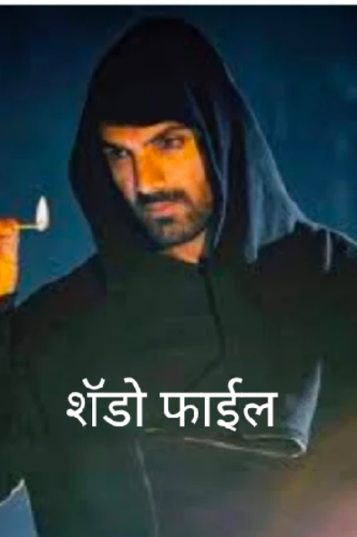 “शॅडो फाइल”