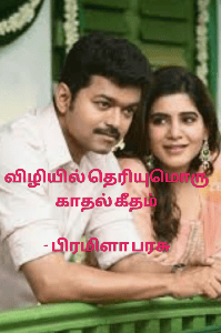 விழியில் தெரியுமொரு காதல் கீதம்