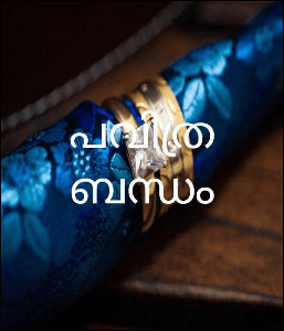 പവിത്ര ബന്ധം