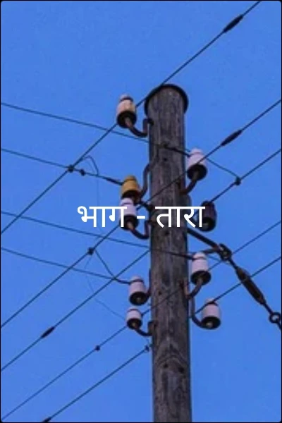 भाग - तारा