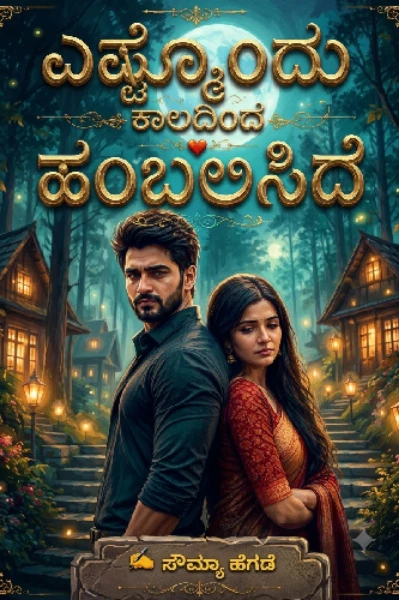 ಎಷ್ಟೊಂದು ಕಾಲದಿಂದ ಹಂಬಲಿಸಿದೆ