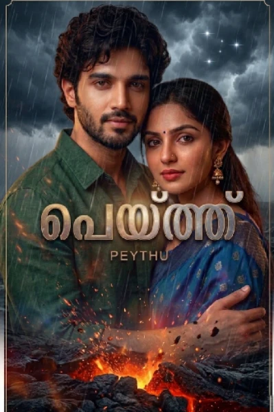 പെയ്ത്ത് 💦Season 1
( Completed)
