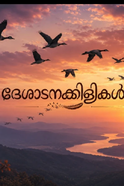 ദേശാടനക്കിളികൾ