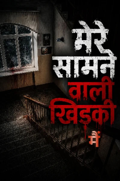 मेरे सामने वाली खिड़की में