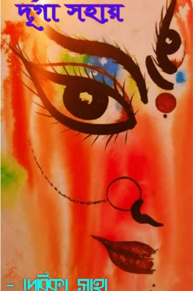 দূর্গা সহায়