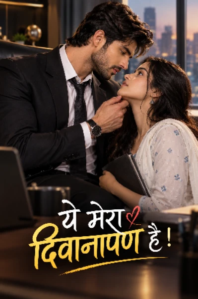 "ये मेरा दिवानापण है! "