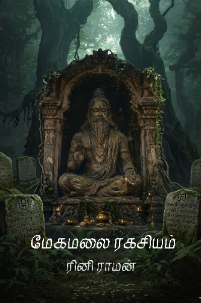 மேகமலை ரகசியம்